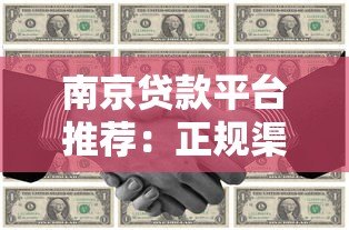 南京贷款平台推荐:正规渠道与申请攻略 南京贷款平台推荐:正规渠道与申请攻略