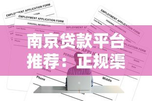 南京贷款平台推荐:正规渠道与申请攻略 南京贷款平台推荐:正规渠道与申请攻略