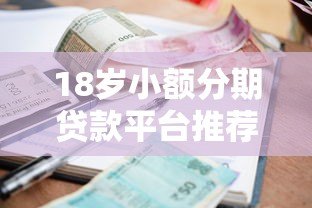 18岁小额分期贷款平台推荐及申请全攻略