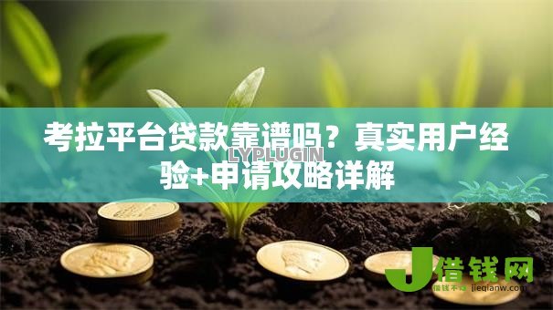 考拉平台贷款靠谱吗？真实用户经验+申请攻略详解