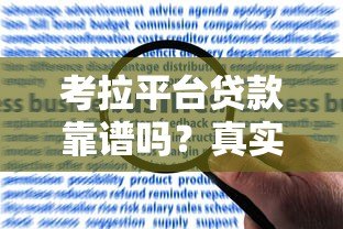 考拉平台贷款靠谱吗？真实用户经验+申请攻略详解