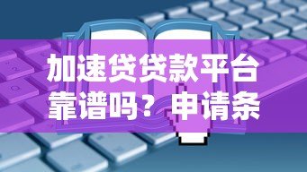 加速贷贷款平台靠谱吗？申请条件、利息及常见问题解析