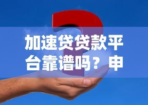 加速贷贷款平台靠谱吗？申请条件、利息及常见问题解析