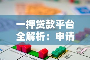 一押贷款平台全解析：申请流程、注意事项与风险防范