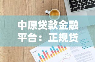 中原贷款金融平台:正规贷款服务助力资金周转 中原贷款金融平台:正规贷款服务助力资金周转