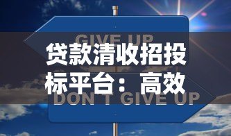 贷款清收招投标平台:高效解决方案与行业趋势分析 贷款清收招投标平台:高效解决方案与行业趋势分析