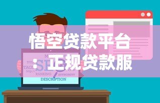 悟空贷款平台：正规贷款服务与快速放款流程解析