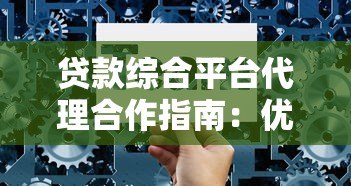 贷款综合平台代理合作指南：优势解析与避坑技巧