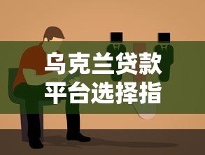 乌克兰贷款平台选择指南：利率、流程及注意事项