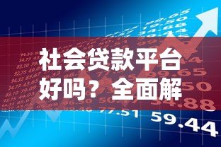社会贷款平台好吗？全面解析优势与风险