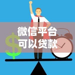 微信平台可以贷款吗？正规渠道与申请流程全解析