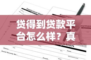 贷得到贷款平台怎么样？真实评测+申请攻略全解析
