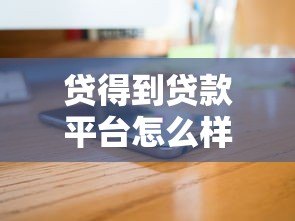 贷得到贷款平台怎么样？真实评测+申请攻略全解析