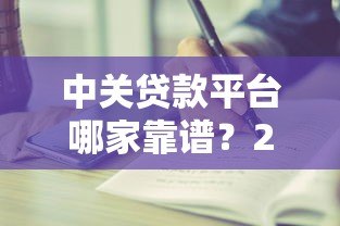 中关贷款平台哪家靠谱？2023最新贷款攻略与避坑指南