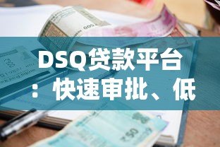 DSQ贷款平台：快速审批、低利率的借贷新选择