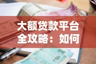 大额贷款平台全攻略：如何快速申请低利率贷款？