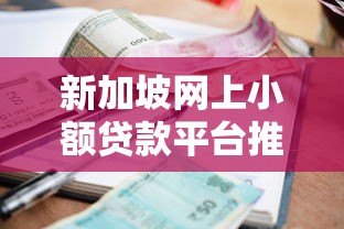 新加坡网上小额贷款平台推荐：快速审批与低利率指南