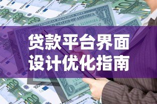 贷款平台界面设计优化指南:简单操作提升借款效率 贷款平台界面设计优化指南:简单操作提升借款效率
