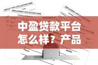 中盈贷款平台怎么样？产品特点、申请条件全解析