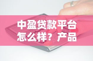 中盈贷款平台怎么样？产品特点、申请条件全解析