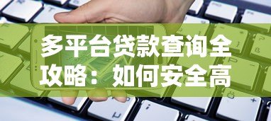 多平台贷款查询全攻略:如何安全高效管理借款记录 多平台贷款查询全攻略:如何安全高效管理借款记录