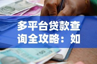 多平台贷款查询全攻略:如何安全高效管理借款记录 多平台贷款查询全攻略:如何安全高效管理借款记录