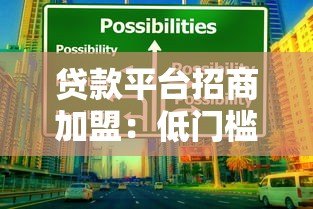 贷款平台招商加盟:低门槛高回报的创业机遇 贷款平台招商加盟:低门槛高回报的创业机遇