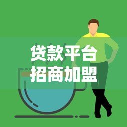 贷款平台招商加盟:低门槛高回报的创业机遇 贷款平台招商加盟:低门槛高回报的创业机遇