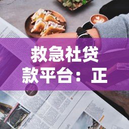 救急社贷款平台:正规急用钱解决方案 最快1小时到账 救急社贷款平台:正规急用钱解决方案 最快1小时到账