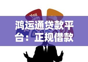 鸿运通贷款平台：正规借款渠道解析与避坑指南