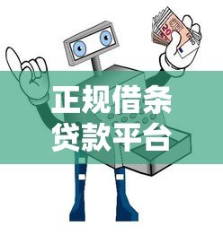 正规借条贷款平台推荐：快速放款、低息安全指南