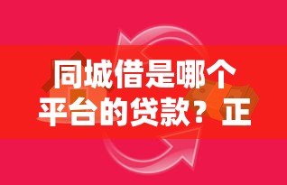 同城借是哪个平台的贷款？正规借款渠道及使用攻略解析