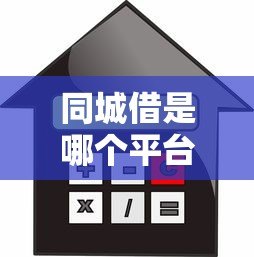 同城借是哪个平台的贷款？正规借款渠道及使用攻略解析