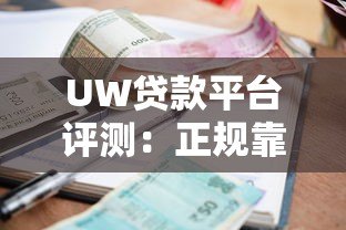 UW贷款平台评测：正规靠谱吗？额度利率申请全解析