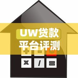 UW贷款平台评测：正规靠谱吗？额度利率申请全解析