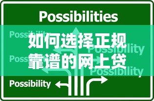 如何选择正规靠谱的网上贷款平台？这8个技巧助你避坑