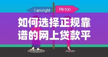 如何选择正规靠谱的网上贷款平台？这8个技巧助你避坑
