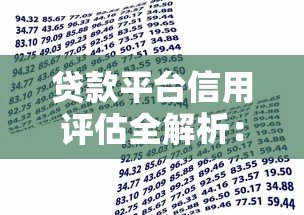 贷款平台信用评估全解析：如何快速提升借款成功率？