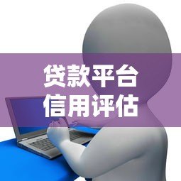 贷款平台信用评估全解析：如何快速提升借款成功率？