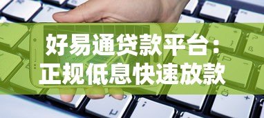好易通贷款平台:正规低息快速放款,解决资金周转难题 好易通贷款平台:正规低息快速放款,解决资金周转难题