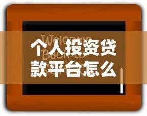个人投资贷款平台怎么选?5招教你避坑赚收益 个人投资贷款平台怎么选?5招教你避坑赚收益