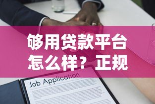 够用贷款平台怎么样？正规靠谱吗？一文全面解析