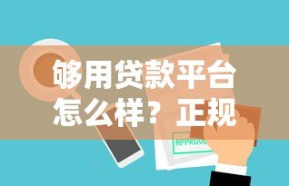 够用贷款平台怎么样？正规靠谱吗？一文全面解析