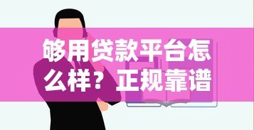 够用贷款平台怎么样？正规靠谱吗？一文全面解析