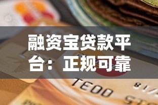 融资宝贷款平台：正规可靠、快速放款的借贷选择指南