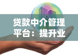 贷款中介管理平台:提升业务效率的智能解决方案 贷款中介管理平台:提升业务效率的智能解决方案