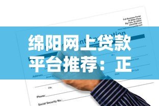 绵阳网上贷款平台推荐:正规渠道与申请攻略 绵阳网上贷款平台推荐:正规渠道与申请攻略