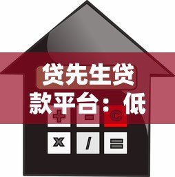 贷先生贷款平台：低利率快速审批，解决你的资金难题