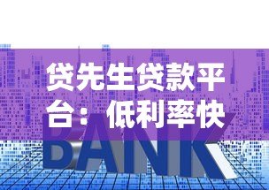 贷先生贷款平台：低利率快速审批，解决你的资金难题