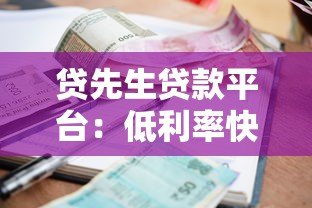 贷先生贷款平台：低利率快速审批，解决你的资金难题